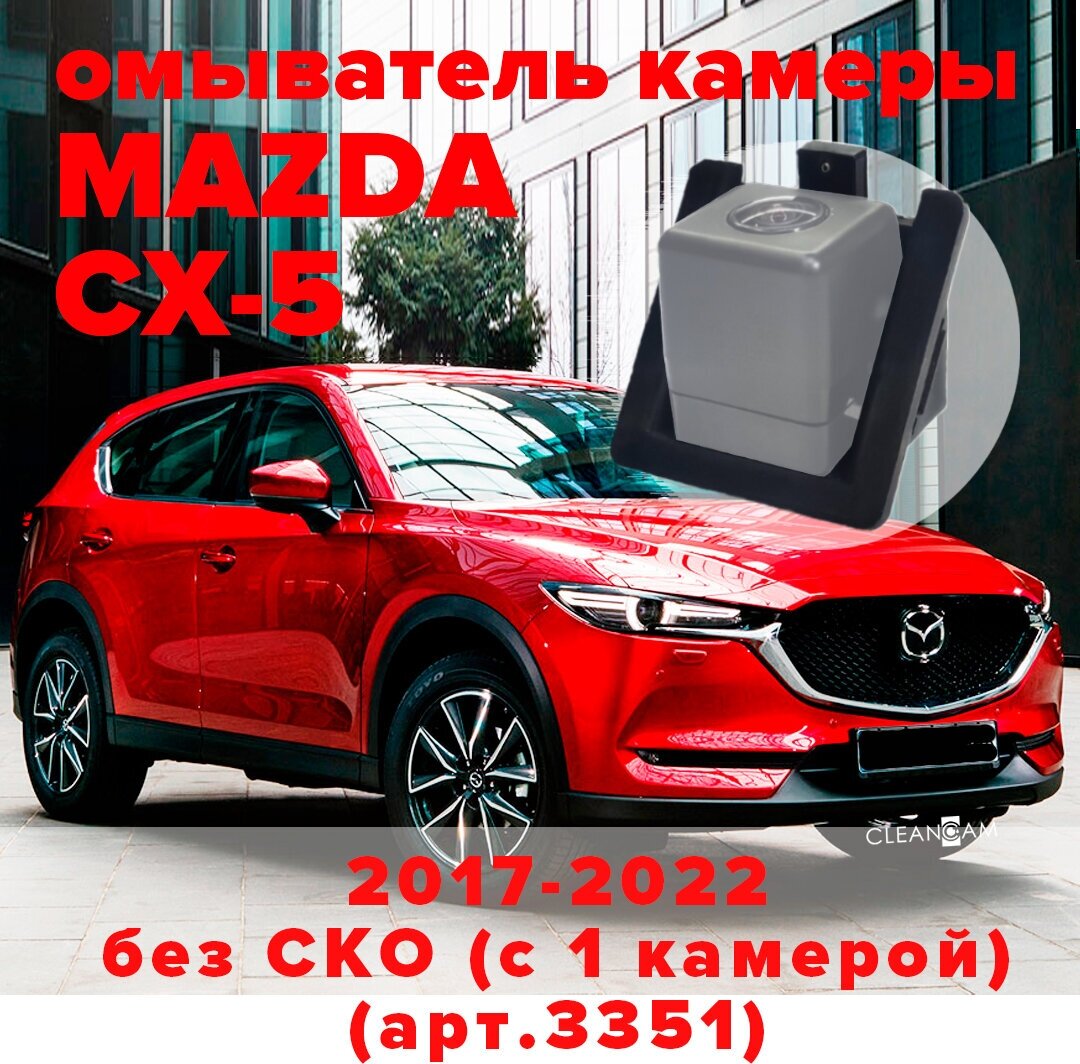 Омыватель камеры заднего вида для Mazda CX-5 2017-2022 [модель без системы кругового обзора] 3351 CleanCam