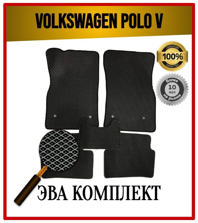 Комплект EVA ЭВА ковриков на Фольксваген Поло 5 2009-2020 / Volkswagen Polo 5