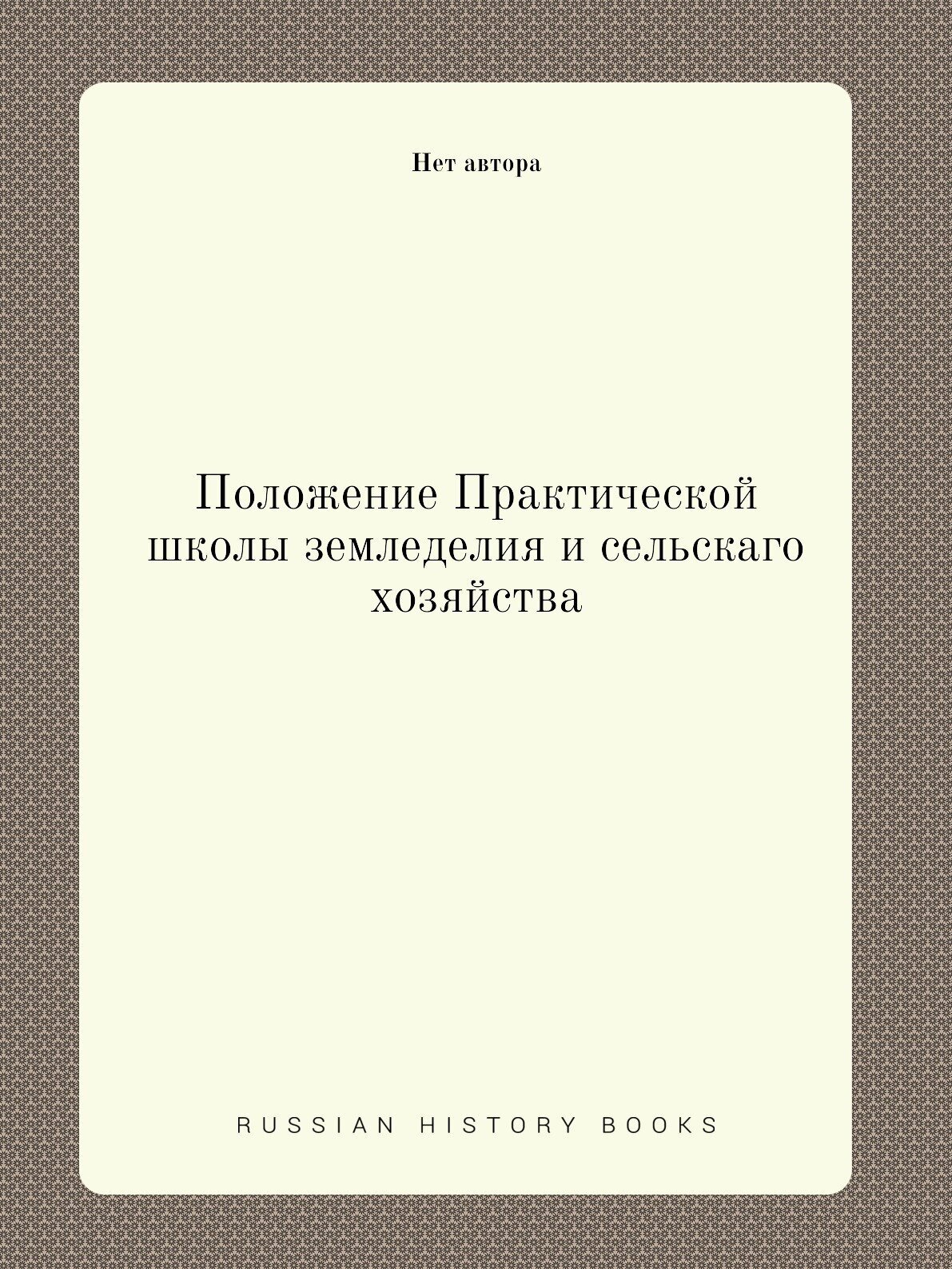 Книга Положение Практической школы земледелия и сельскаго хозяйства - фото №1