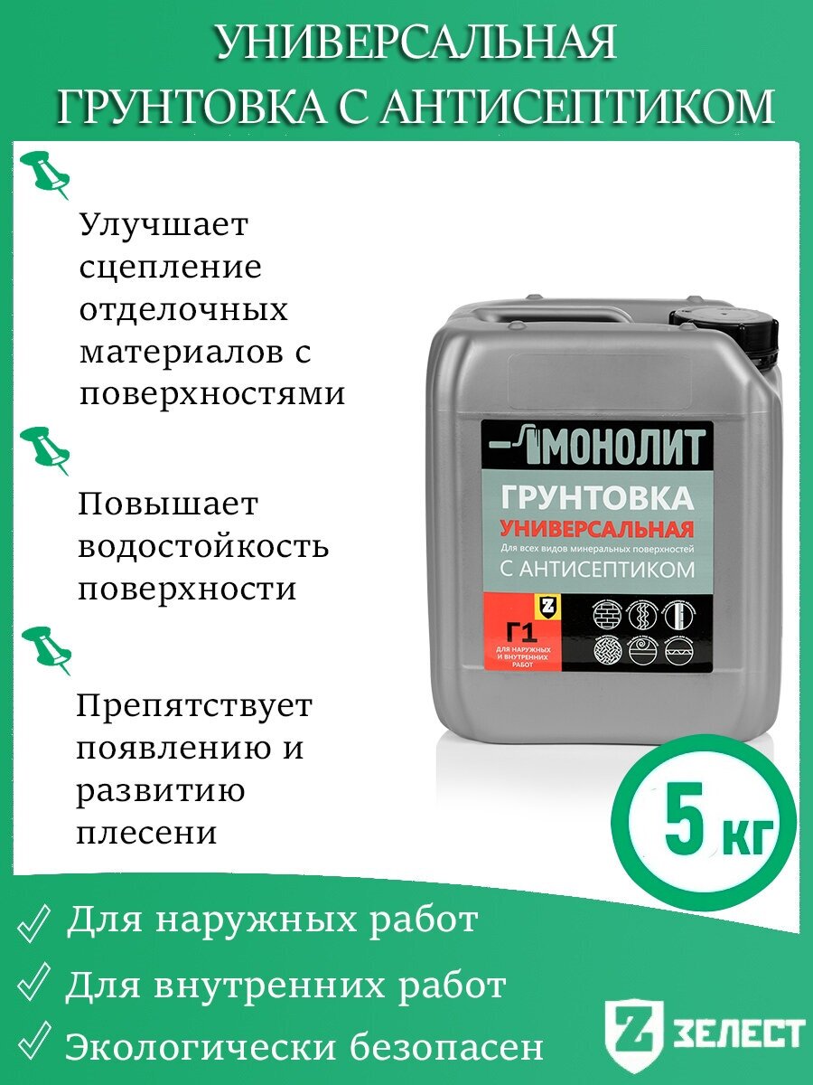 Грунтовка монолит «Г-1 Универсальная» с антисептиком, для грунтования поверхностей различных материалов, 5 кг