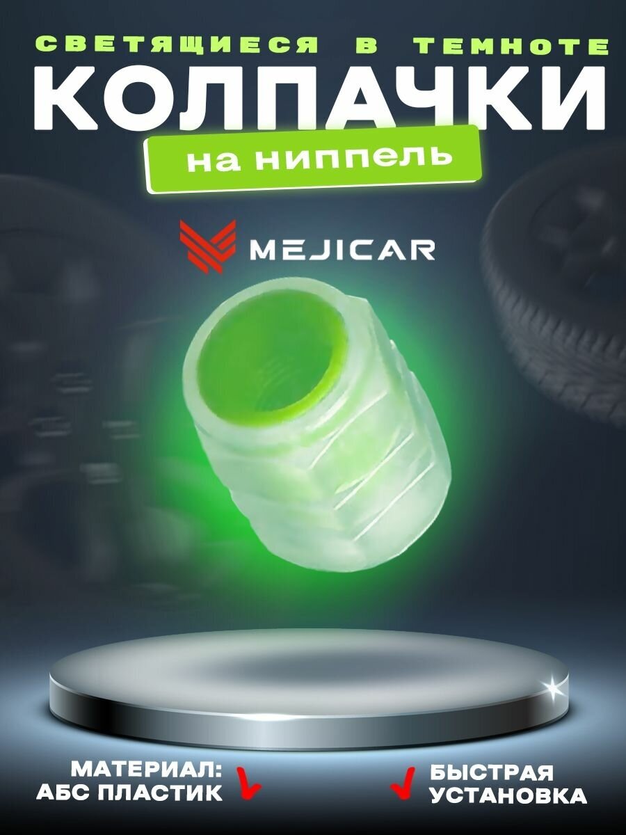 Колесные колпачки на ниппель автомобильные светящиеся MejiCar Luminous Green 4 шт