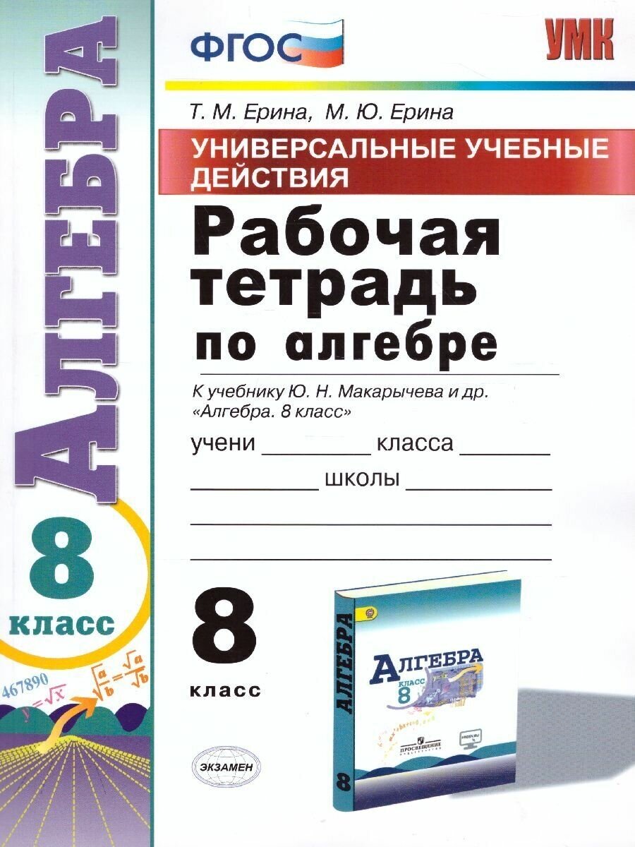 Рабочая тетрадь по алгебре 8 класс. К учебнику Ю. Н. Макарычева