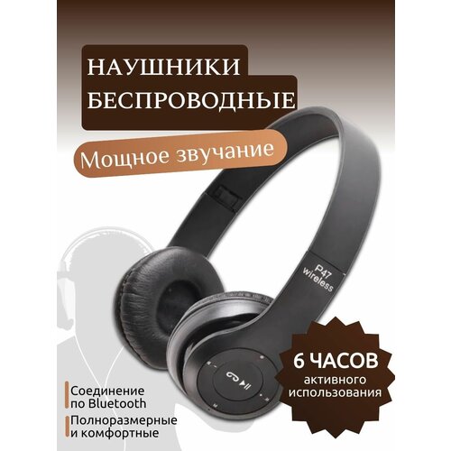 Наушники беспроводные с микрофоном накладные P47 bluetooth, черные