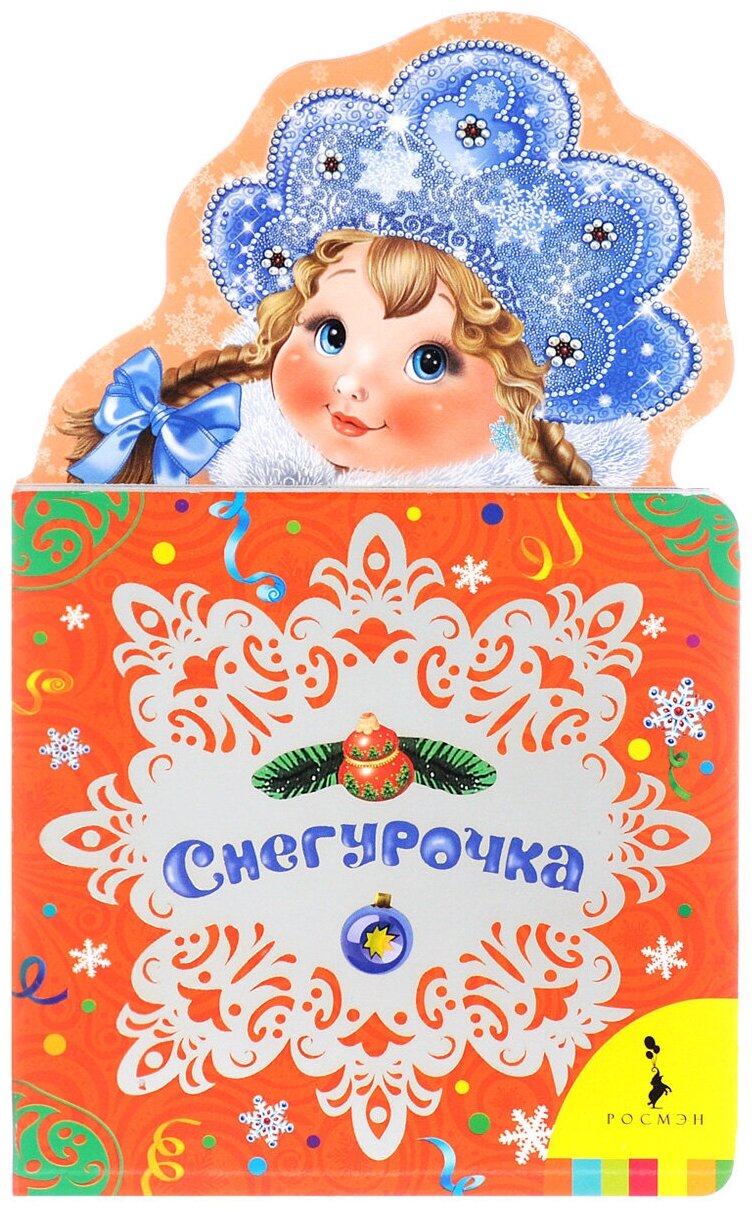 Снегурочка