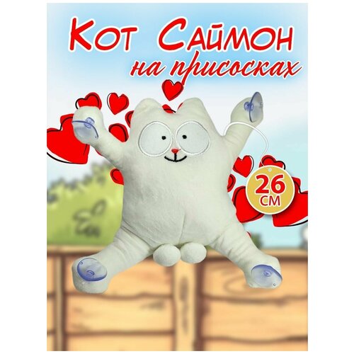 Мягкая игрушка антистресс Кот Саймон на присосках в машину или на окно