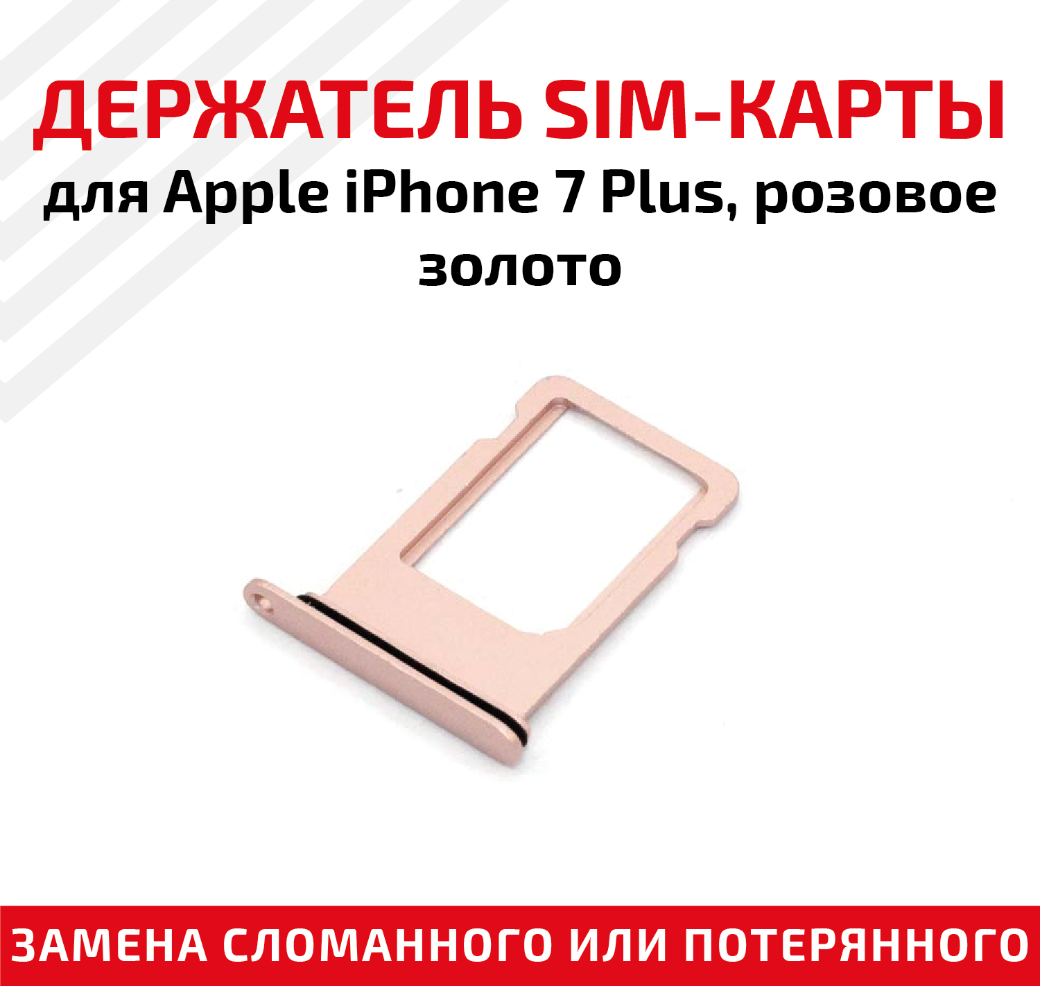Лоток (держатель, контейнер, слот) SIM-карты для мобильного телефона (смартфона) Apple iPhone 7 Plus, розовое золото