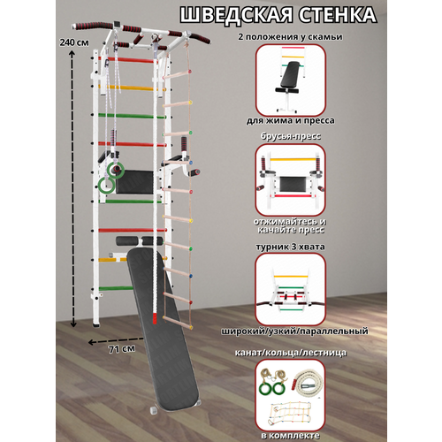Шведская стенка Аста-29 + Брусья-пресс, Скамья, Канат, Кольца, Лестница и Турник 3 хвата (Белый) шведская стенка аста 34 скамья брусья пресс упоры и турник 3 хвата белый