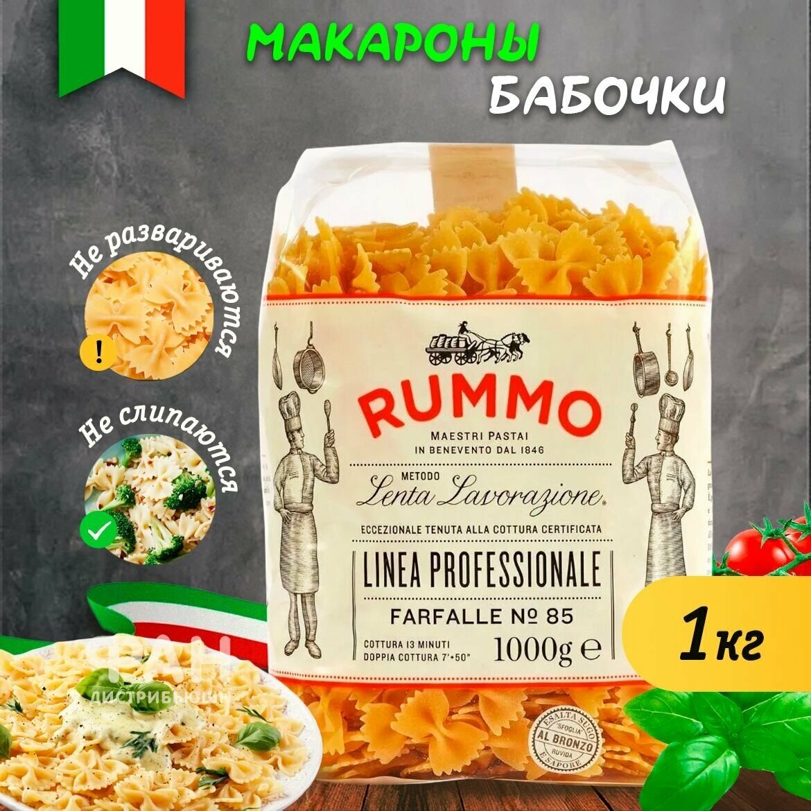 Макароны классические фарфалле 85 Rummo, 1000 гр.