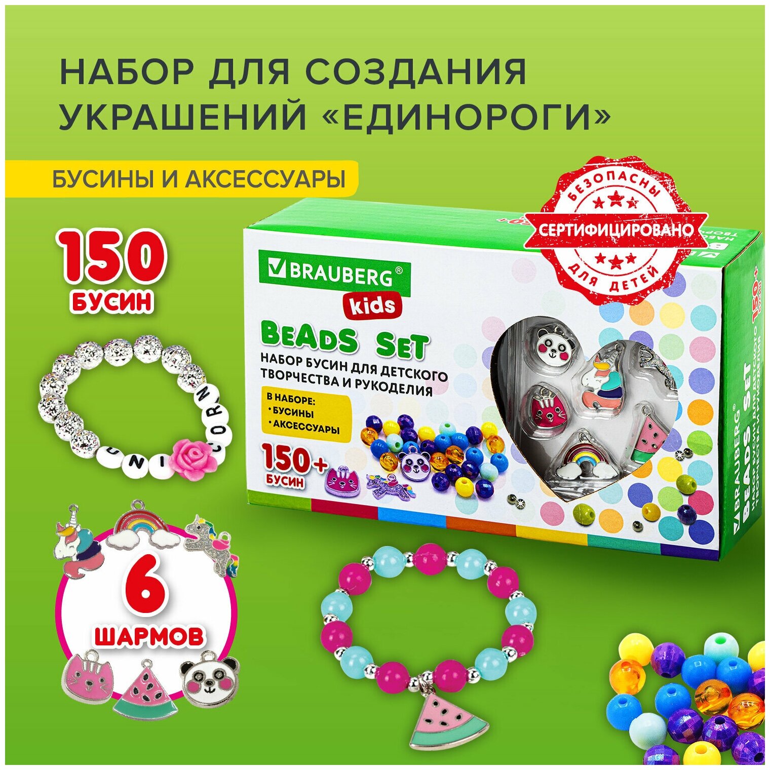 Набор BEADS SET для творчества, рукоделия, и создания украшений единороги, 150 бусин, 6 металлических шармов, резинка, BRAUBERG KIDS, 664699