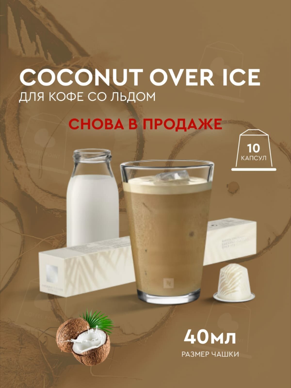 Кофе в капсулах, Nespresso, Coconut Flavour Over Ice молотый кофе в капсулах, для капсульных кофемашин, оригинал, неспрессо , 10шт