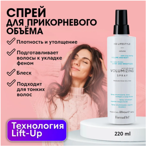 FARMAVITA / Спрей для объёма волос с технологией Lift-Up, создает эффект наполненных густых волос VOLUMIZING SPRAY 220 (9006)