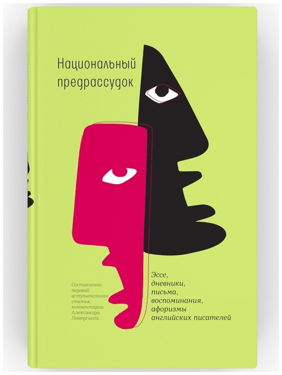 Национальный предрассудок: Эссе, дневники, письма, воспоминания, афоризмы английских писателей - фото №2