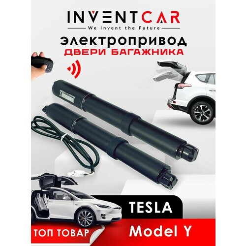 Электропривод переднего багажника Inventcar для Tesla Model Y