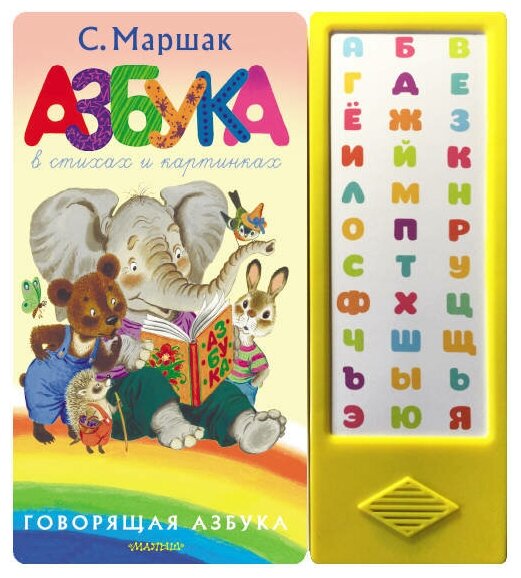 МузКнига.33 кнопок. Азбука в стихах и картинках