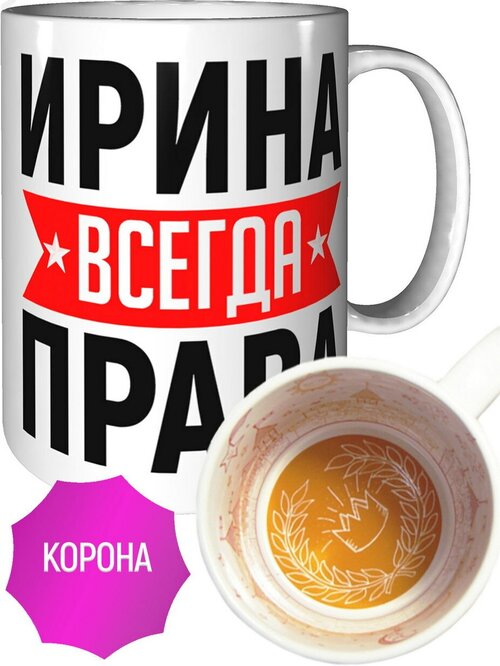 Кружка Ирина всегда права - внутри рисунок короны