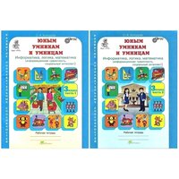 Холодова О. Юным умникам и умницам. Информатика, логика, математика. 3 класс. Рабочая тетрадь в 2- частях
