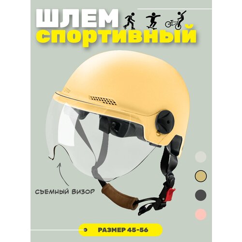 Шлем для велосипеда, самоката, скутера и роликов / Велошлем защитный спортивный Бежевый шлем открытый helmet с визором для велосипеда и самоката