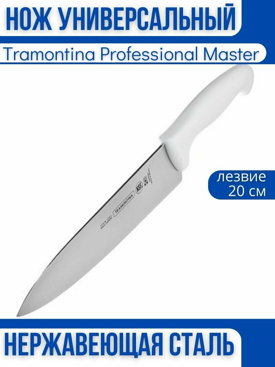 Tramontina Professional Master Нож кухонный 20 см