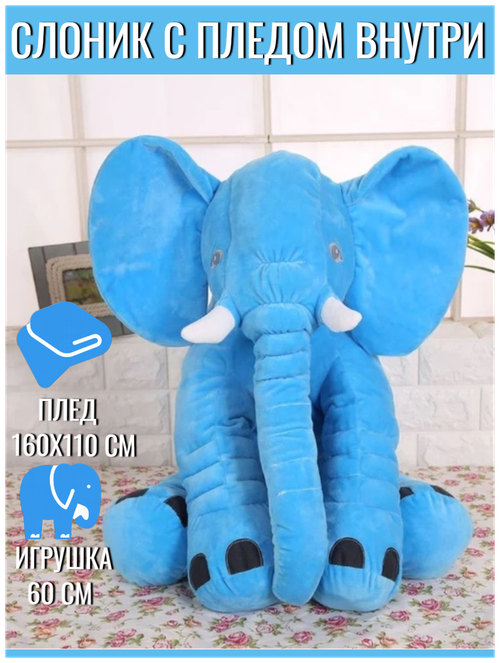 Мягкая игрушка / Игрушка слон с пледом внутри / серый Слон 60 см