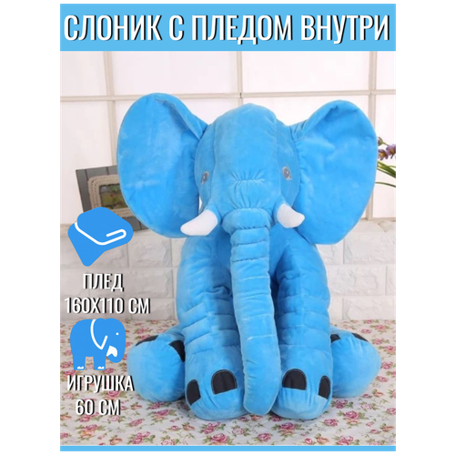 мягкая детская игрушка слон с пледом 60см Мягкая игрушка / Игрушка слон с пледом внутри / серый Слон 60 см