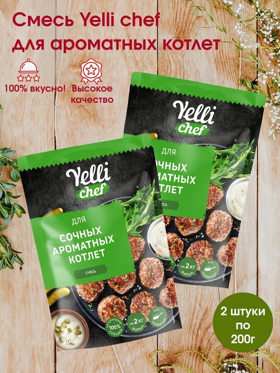 Смесь для сочных ароматных котлет Yelli chef, 2 упаковки по 200г - фотография № 1