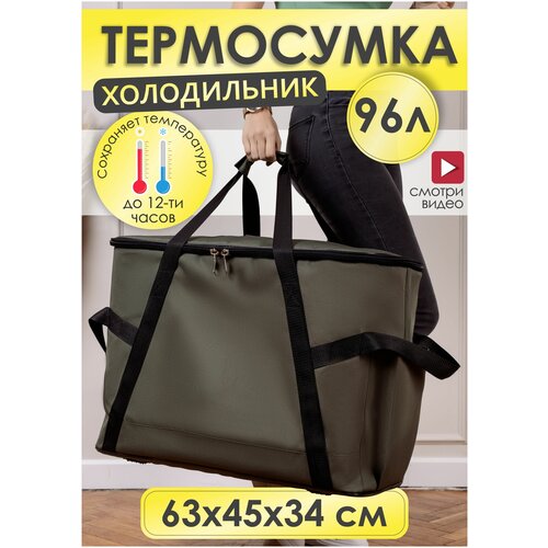 фото Термосумка, сумка холодильник 96л для путешествия, пикника и походов 63х34х45 см sled