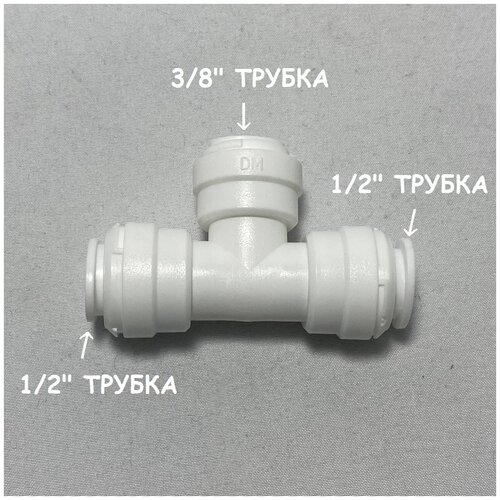 Фитинг тройник для фильтра (1/2 трубка - 3/8 трубка - 1/2 трубка) DMfit, Южная Корея