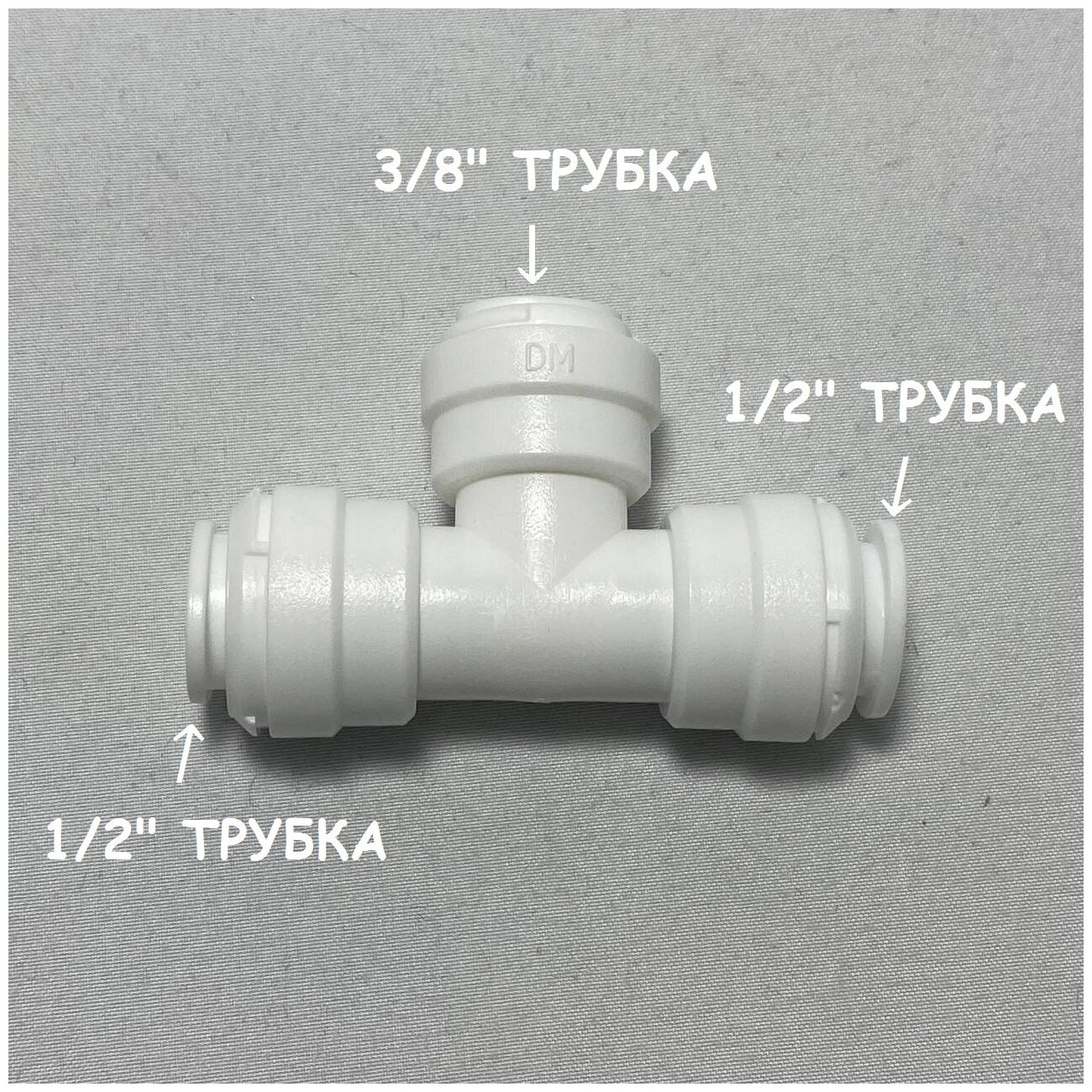 Фитинг тройник для фильтра (1/2" трубка - 3/8" трубка - 1/2" трубка) DMfit Южная Корея