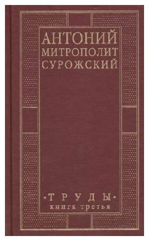 Антоний Сурожский "Митрополит Сурожский Антоний. Труды. Книга 3"