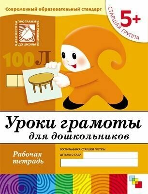 Уроки грамоты для дошкольников. Старшая группа. 5+. Рабочая тетрадь