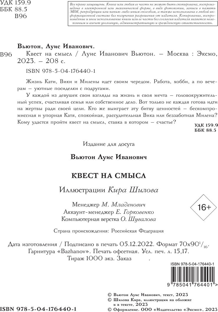 Квест на смысл (Вьютон Луис Иванович) - фото №7