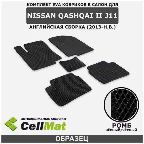 ЭВА ЕВА EVA коврики CellMat в салон Nissan Qashqai II J11 UK, Ниссан Кашкай J11, английская сборка, 2-ое поколение, 2013-н. в.
