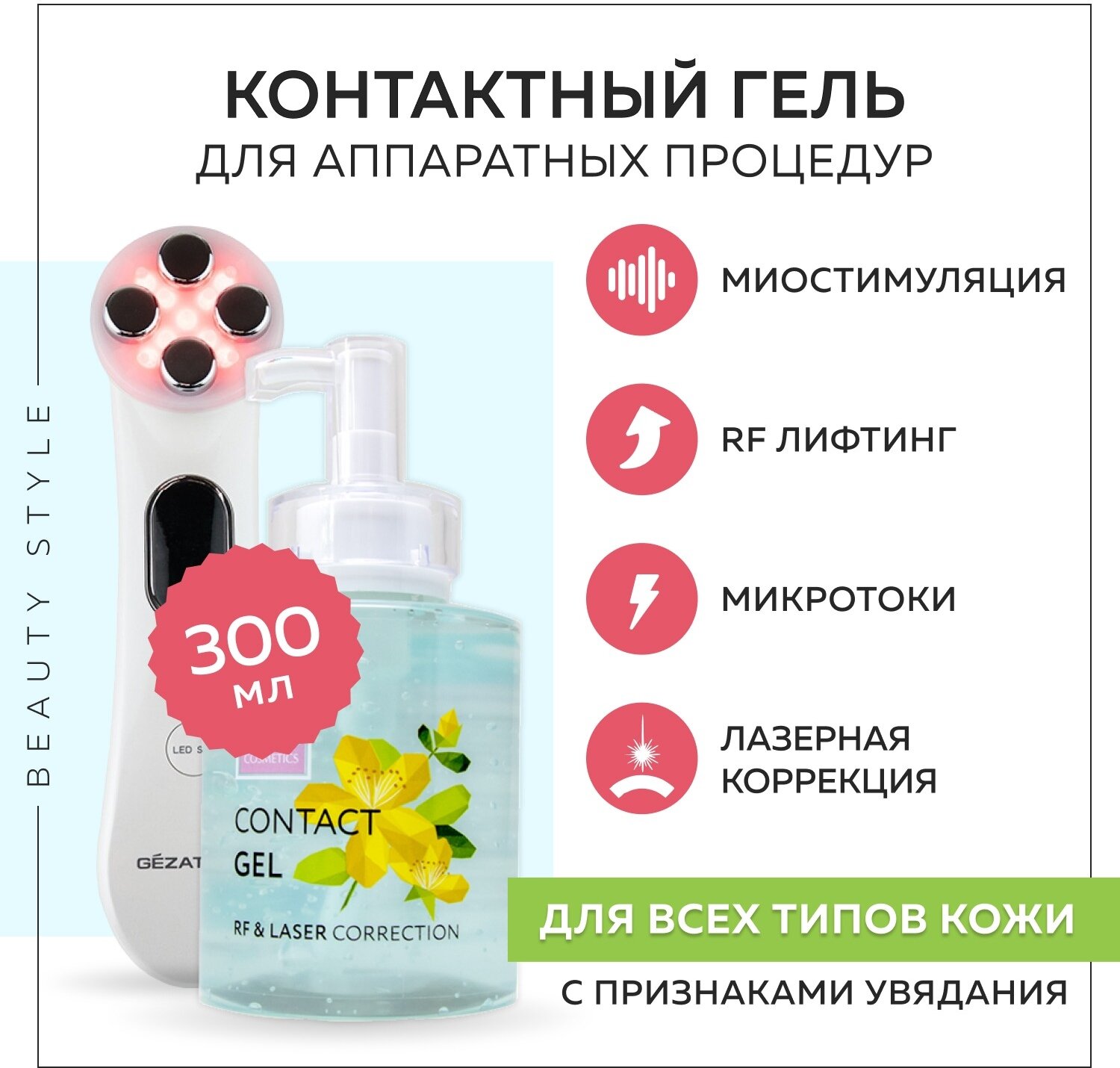 Beauty Style Контактный гель для лазерной и RF коррекции кожи 250 мл (Beauty Style, ) - фото №2