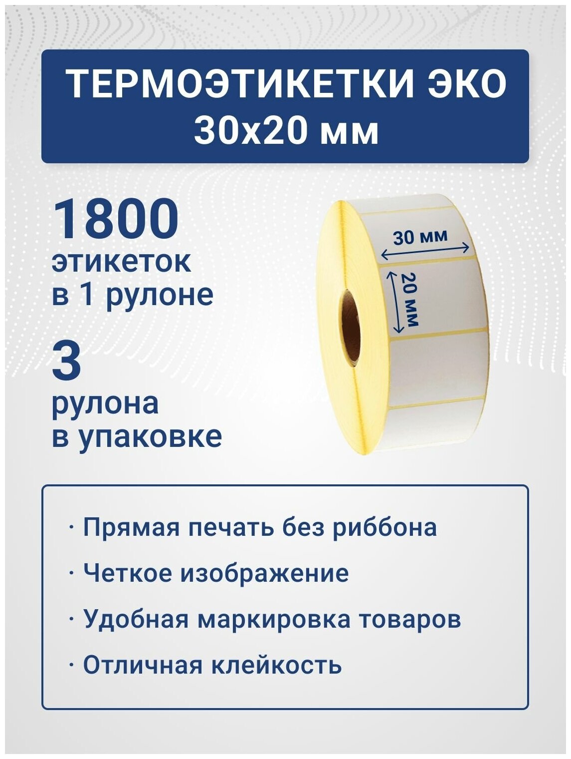 Термоэтикетки ЭКО 30х20 мм, 1800 шт./рул, самоклеящиеся, из бумаги для принтера - 3 ролика