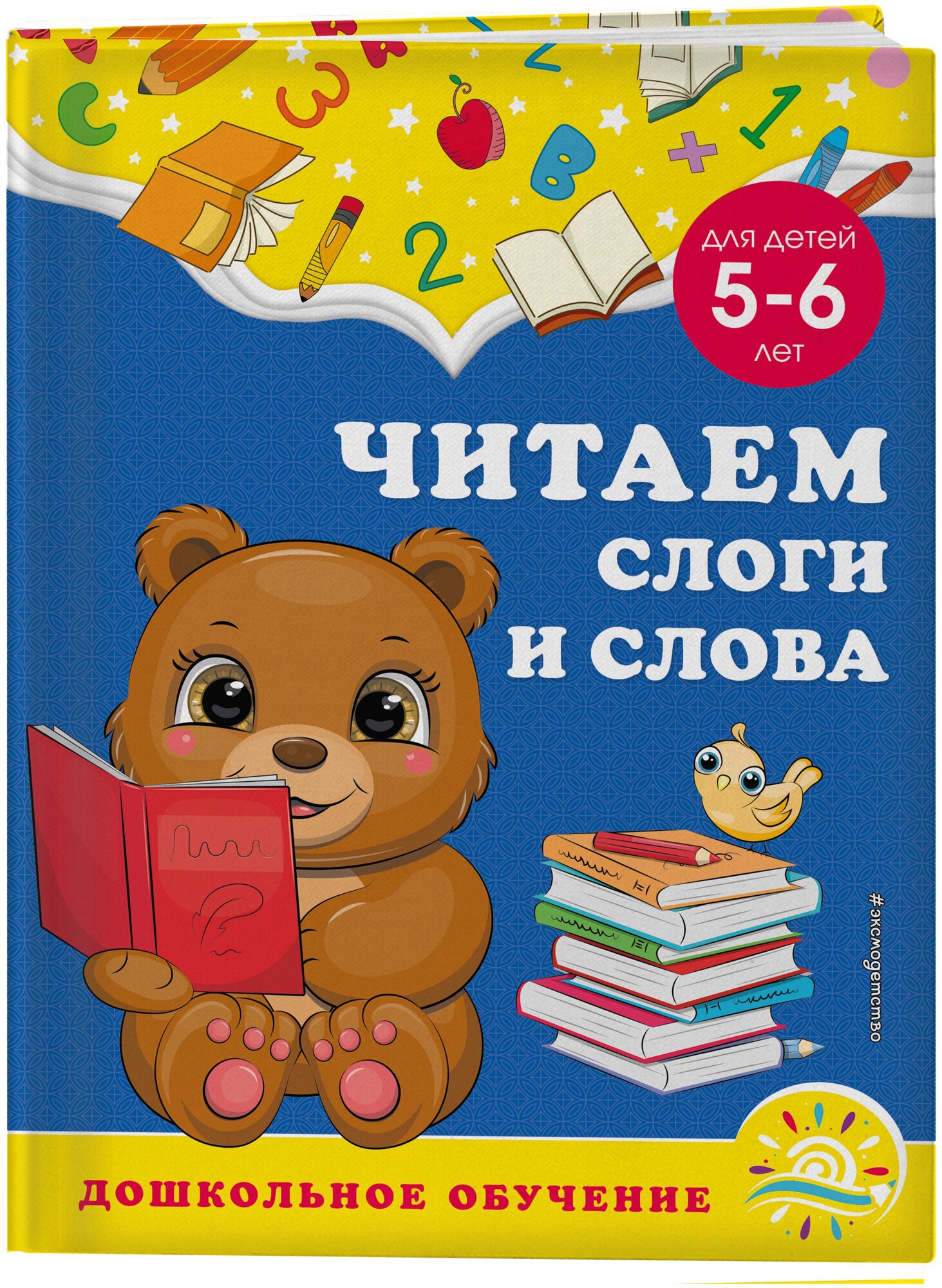 Горохова А. М, Липина С. В. Читаем слоги и слова: для детей 5-6 лет