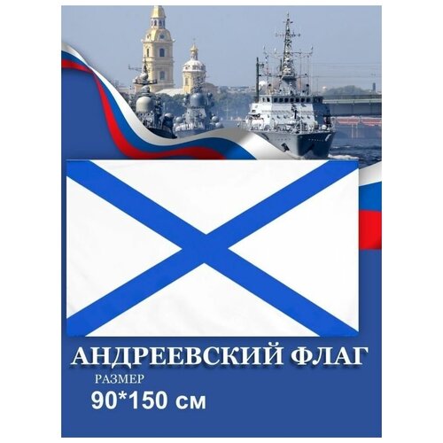 Флаг ВМФ России Андреевский флаг, 145х90 см