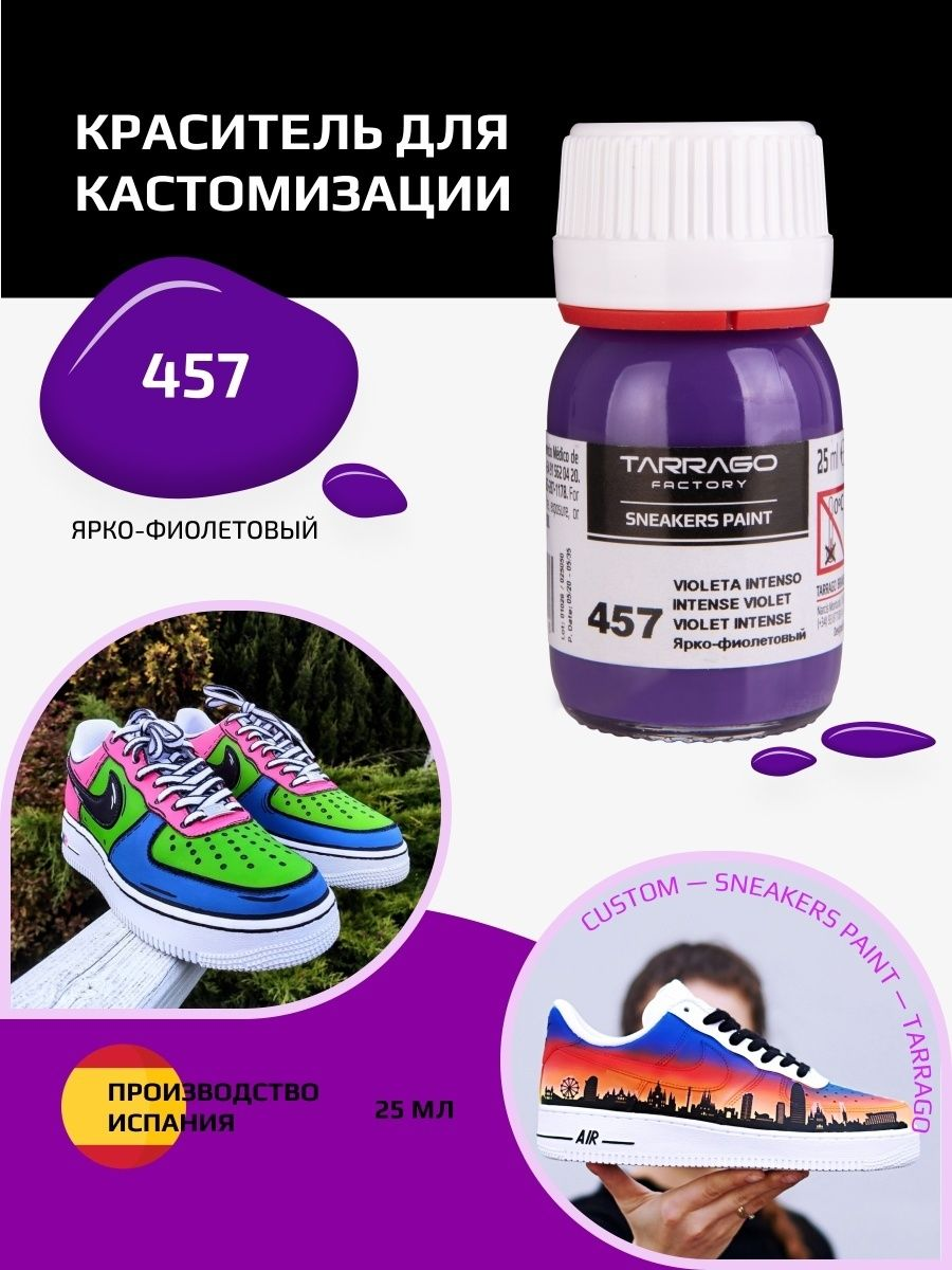 457 Краситель SNEAKERS PAINT, стекло, 25мл. (ярко-фиолетовый)