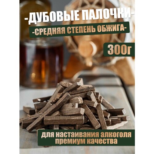 Палочки дубовые для настаивания спиртных напитков, средний обжиг, 300 гр.