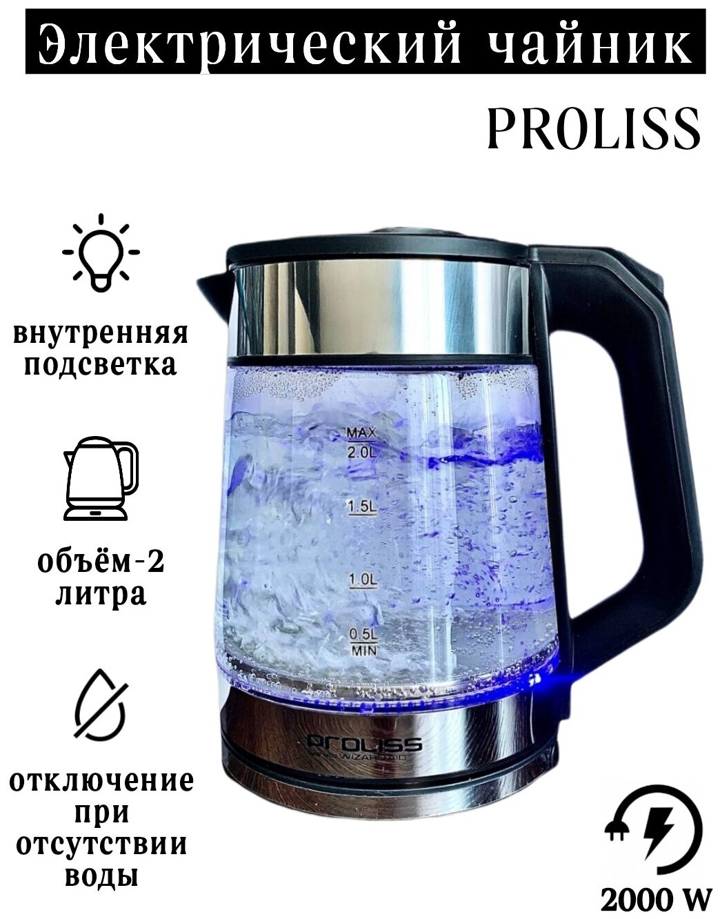 Чайник электрический Proliss PRO-2119, стеклянный, с подсветкой, 2000 Вт, 2л - фотография № 2