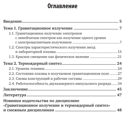 Гравитационное излучение и термоядерный синтез. Учебное пособие для вузов - фото №4
