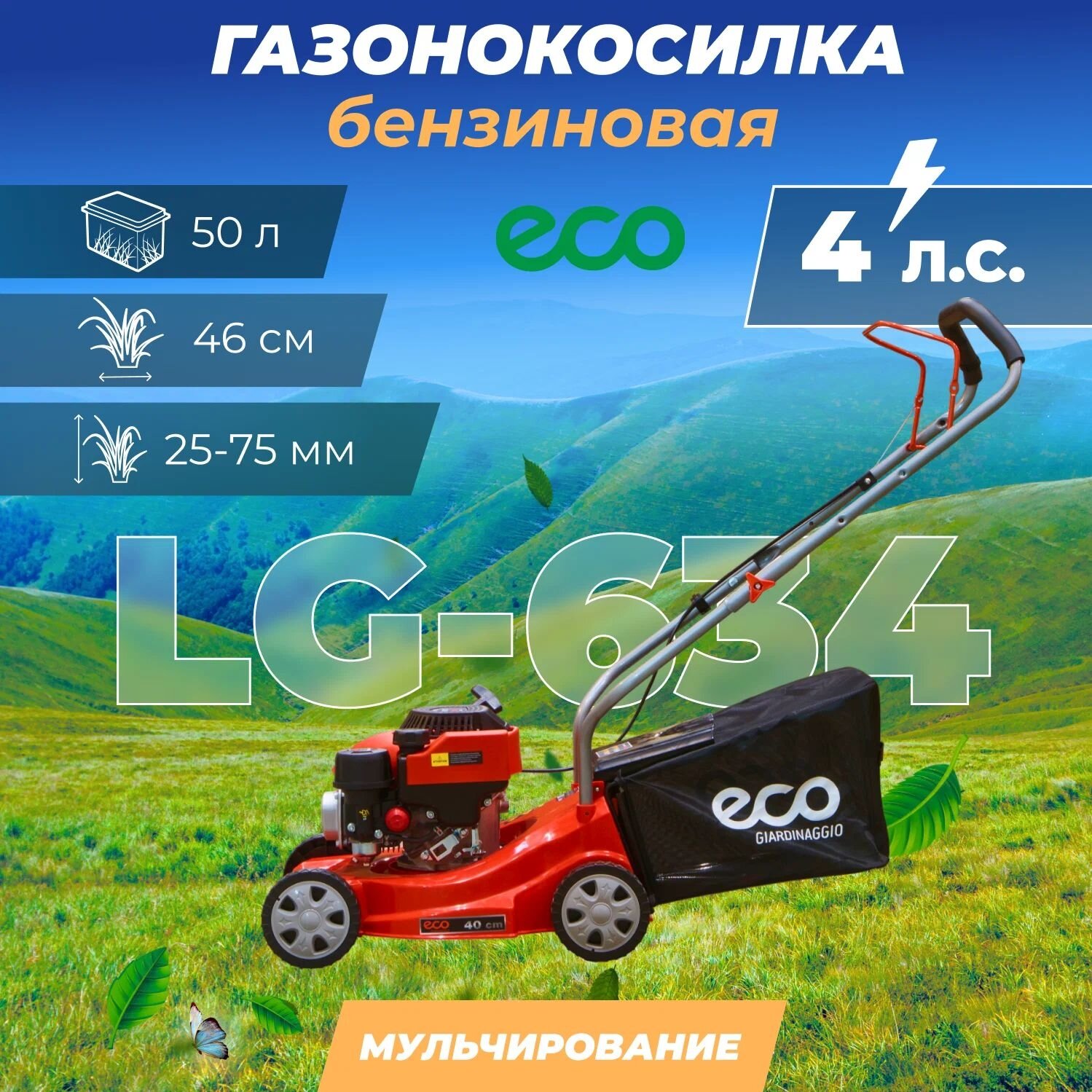 Газонокосилка бензиновая ECO LG-634 самоходная (4.0 л. с шир. 46 см самоходная мульчир стальн. корпус травосборник 50 л) (EC1506-2)