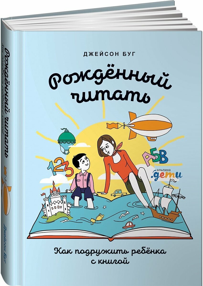 Рожденный читать: Как подружить ребенка с книгой - фото №10