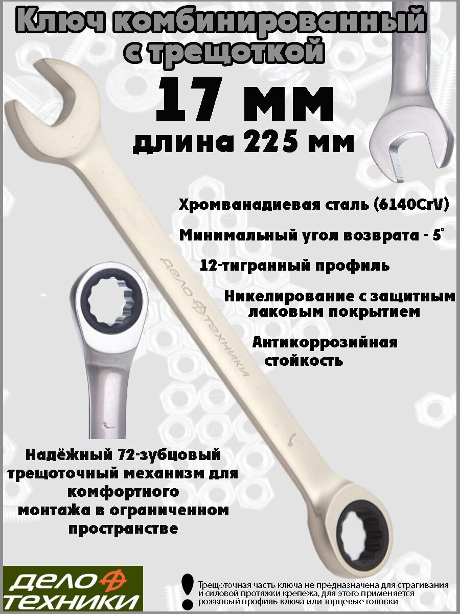 Ключ комбинированный Дело Техники трещоточный 17 мм, 515017