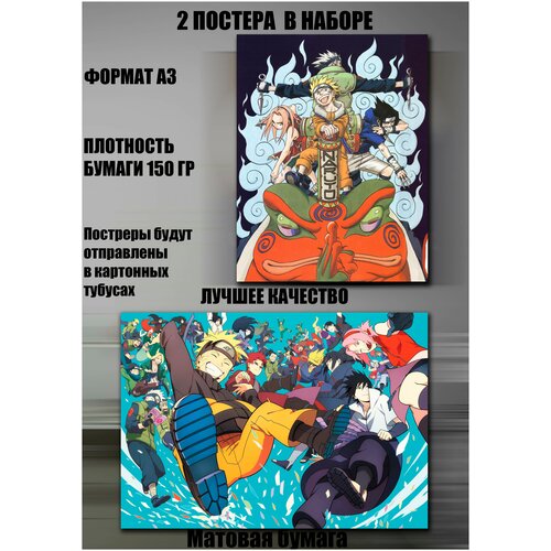 Постер 2 шт Наруто/Naruto, формат А3