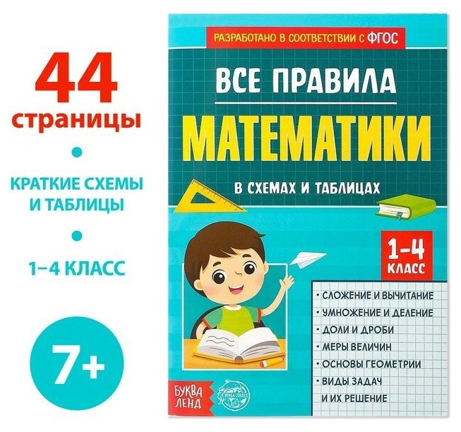 Сборник для 1–4 классов «Все правила математики», 44 стр.