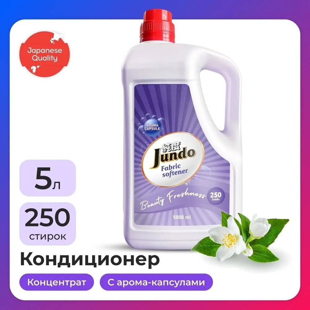 Jundo «Beauty Freshnes» Aroma Capsule Концентрированный кондиционер для стирки белья(100стирок)/2л