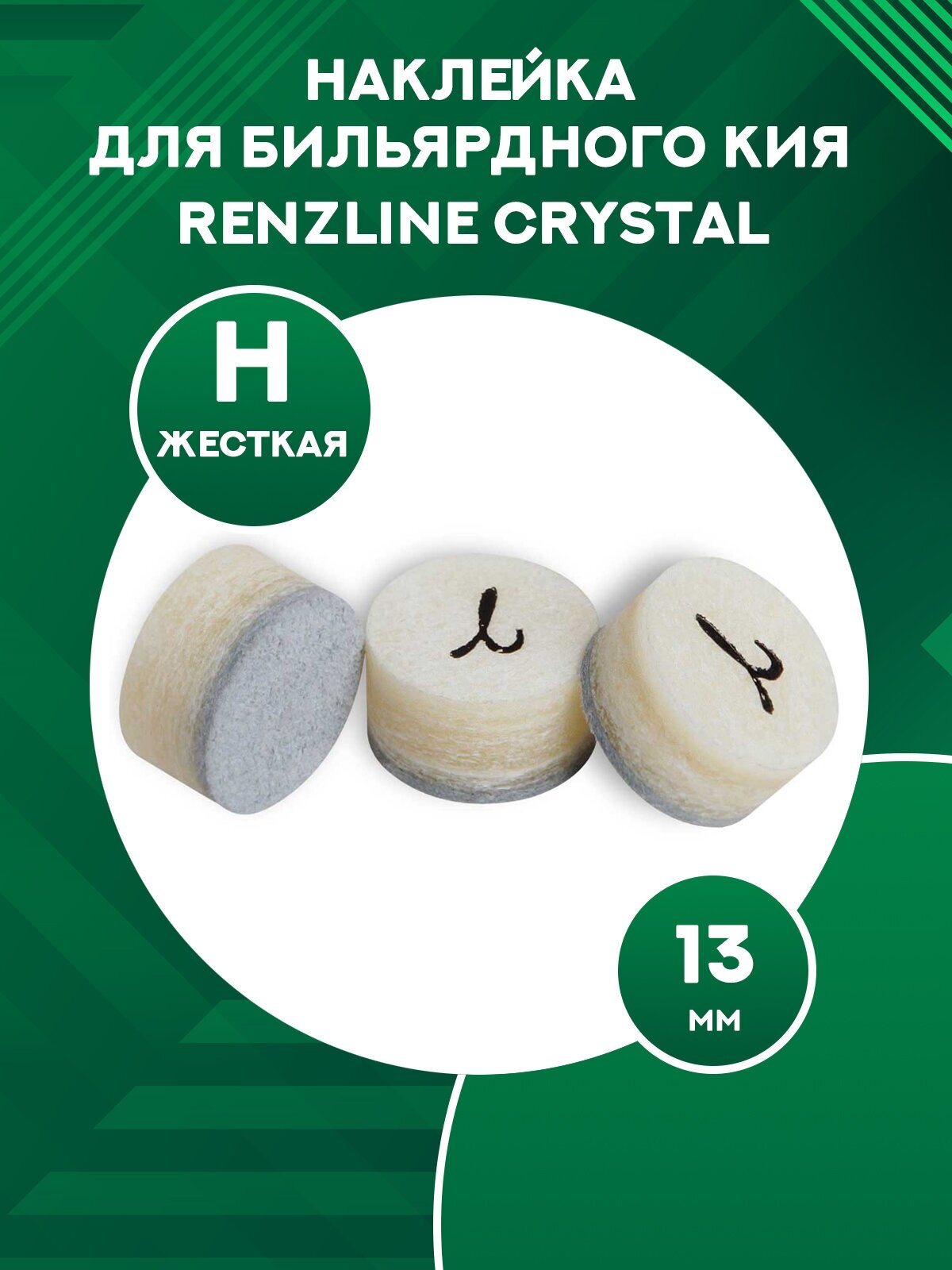 Наклейка для бильярдного кия Renzline Crystal 14 мм