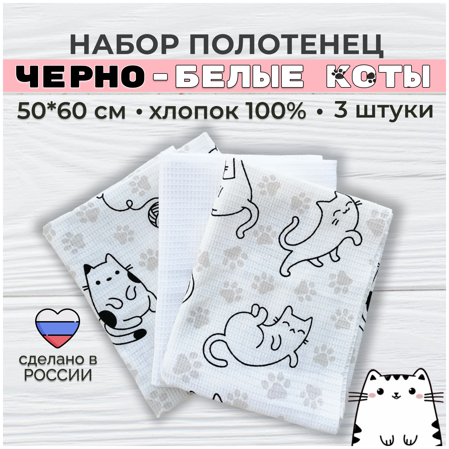 Набор полотенец вафельных кухонных "Уютно!" "Черно-белые коты" 50х60 см. - фотография № 1