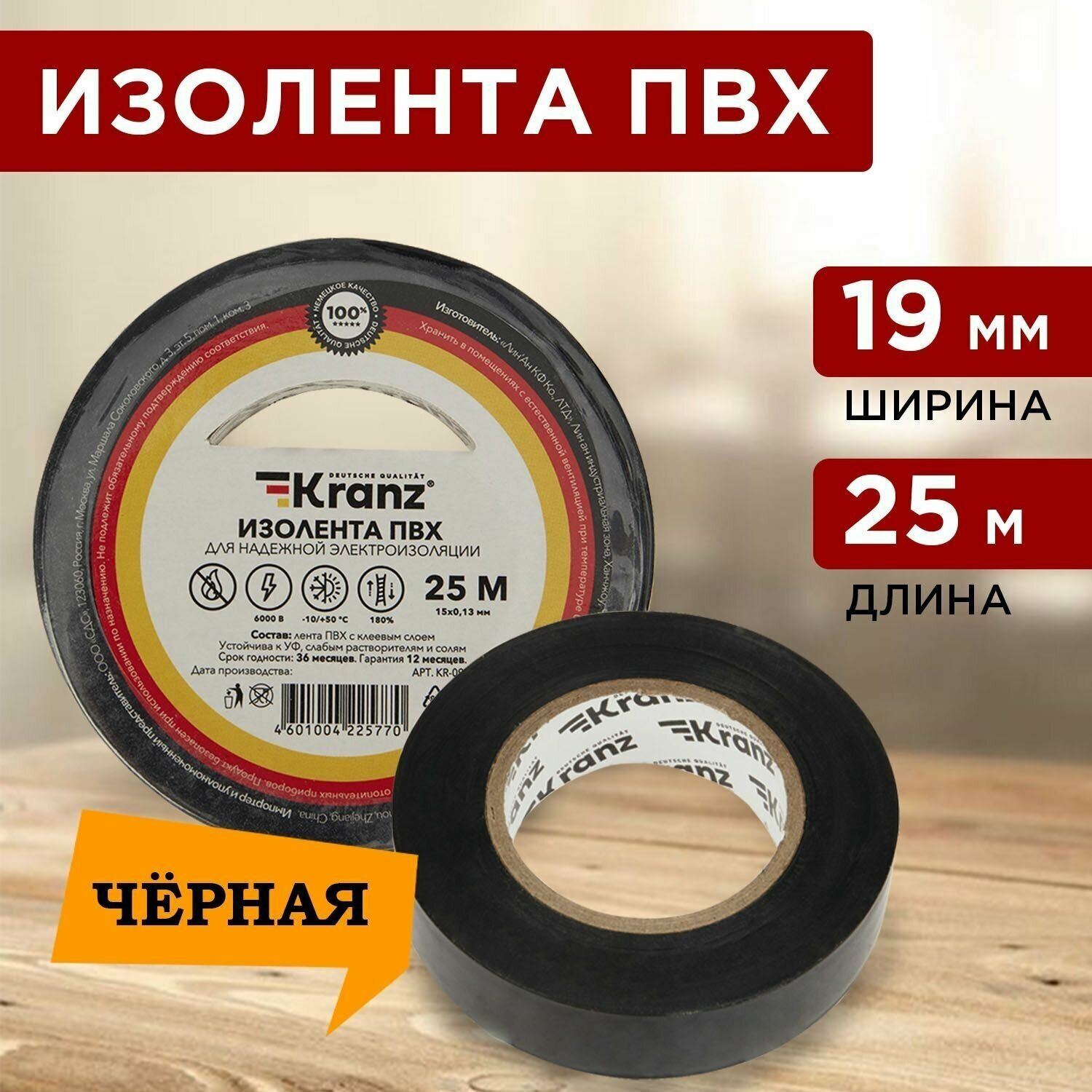 Изолента ПВХ KRANZ 0.13х19 мм 25 м черная (5 шт./уп.)