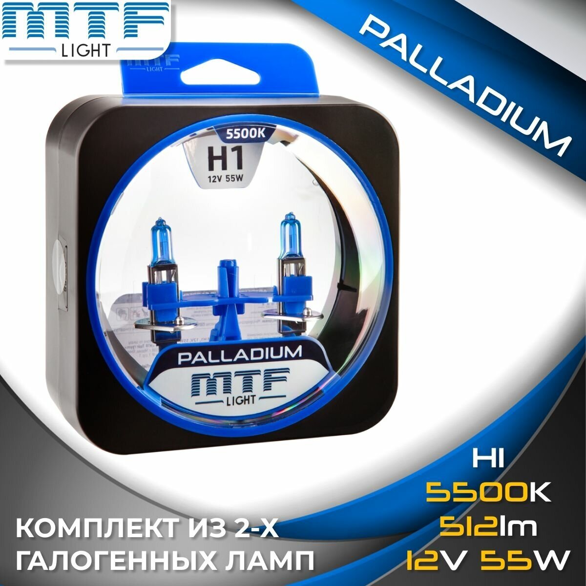 Галогенные автолампы MTF Light серия PALLADIUM H1, 12V, 55W (комплект 2 шт.)